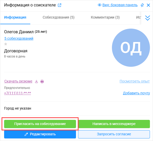 Приглашение на собеседование из карточки соискателя